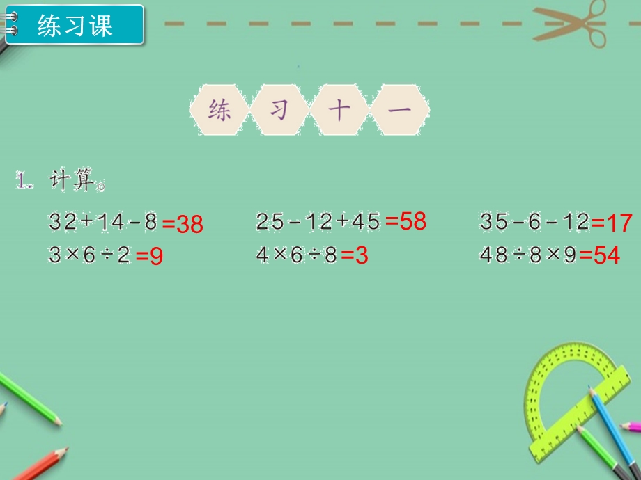 人教版(二年级)下册数学混合运算练习课教学ppt课件.pptx_第2页