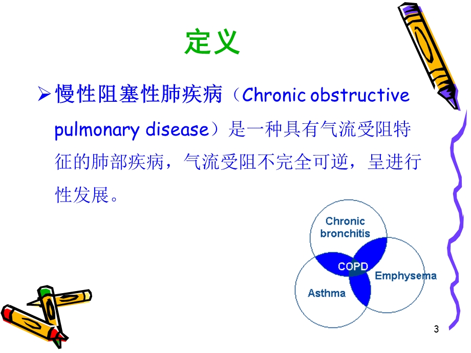 一例慢性阻塞性肺疾病患者的护理查房课件.ppt_第3页