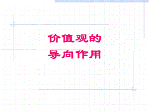 价值观的导向作用. 课件.ppt