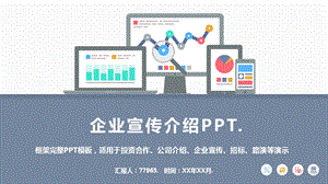 企业宣传介绍课件.pptx