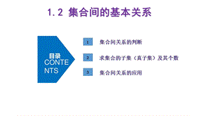 集合间的基本关系2021 2022学年高一数学新教材配套教学ppt课件（人教A版必修一）.pptx