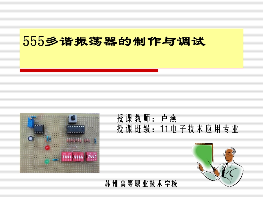 全国“xx杯”说课大赛电子电工类优秀作品：555多谐振荡器上课ppt课件.ppt_第1页