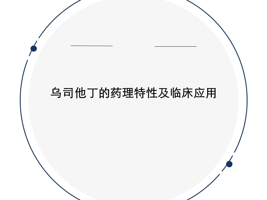 乌司他丁的药理特性及临床应用课件.ppt_第1页