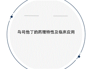 乌司他丁的药理特性及临床应用课件.ppt