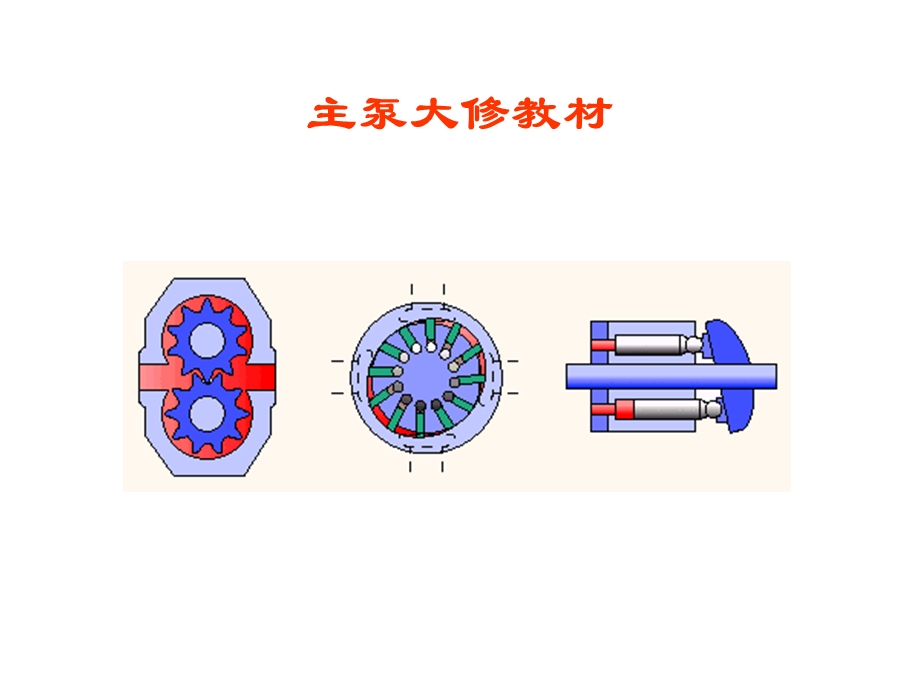 主泵大修资料课件.ppt_第1页