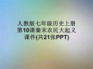 人教版七年级历史上册第10课秦末农民大起义ppt课件.ppt