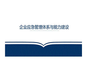 企业应急管理体系和能力建设课件.ppt