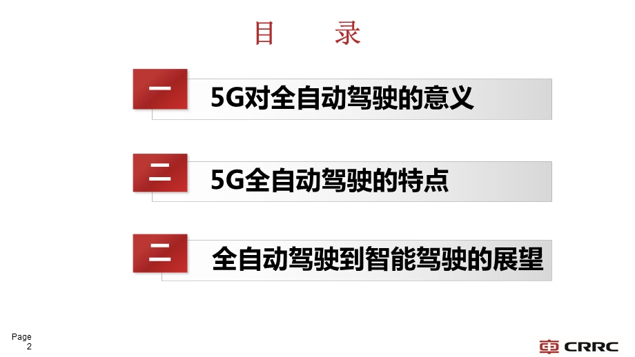 5G时代的全自动驾驶车辆课件.pptx_第2页