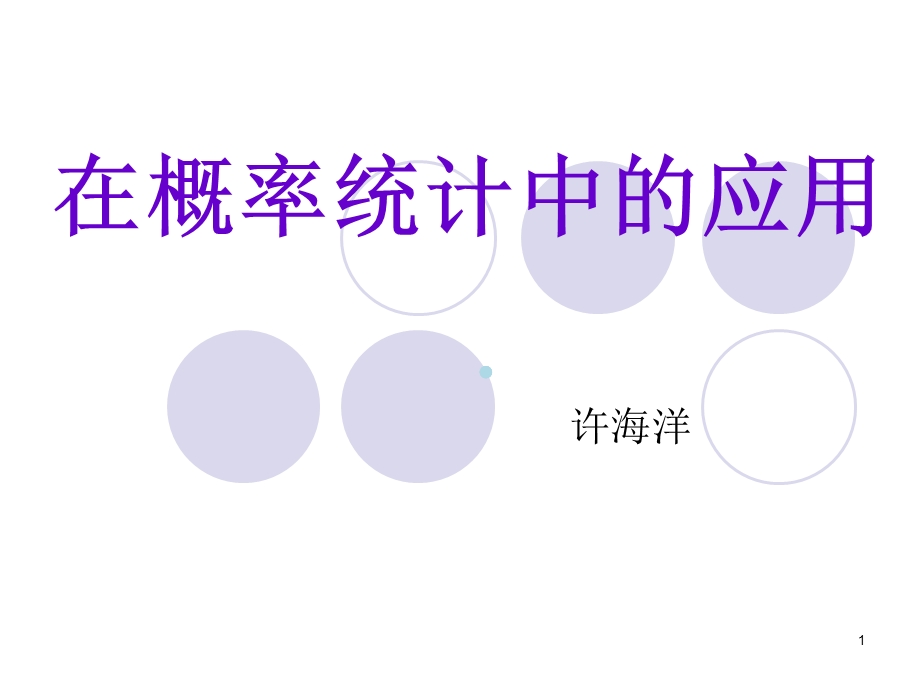 matlab在概率统计中的应用课件.ppt_第1页