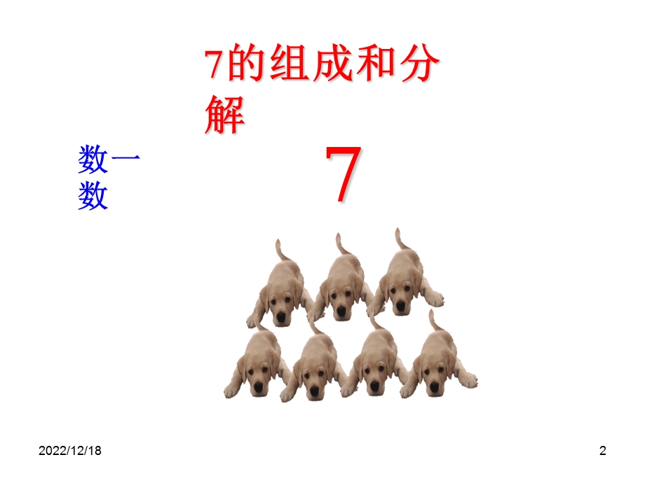 7的组成与分解课件.ppt_第2页