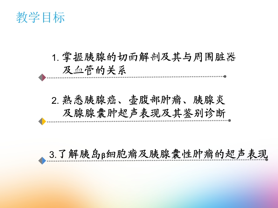 《超声诊断学》胰腺超声诊断课件.ppt_第2页