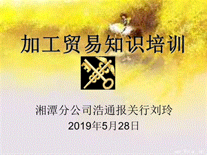 加工贸易详细流程五分钟让你懂加工贸易课件.ppt