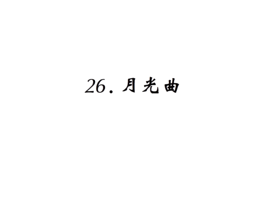 六年级上册语文习题ppt课件26月光曲人教新课标.ppt_第1页