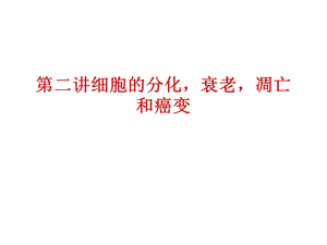 细胞分化衰老凋亡和癌变高三一轮复习图文ppt课件最新版.ppt