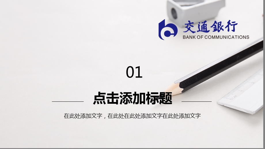 交通银行工作计划ppt通用模板课件.pptx_第3页