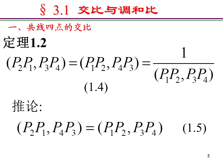 交比与调和比课件.ppt_第3页