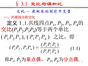 交比与调和比课件.ppt