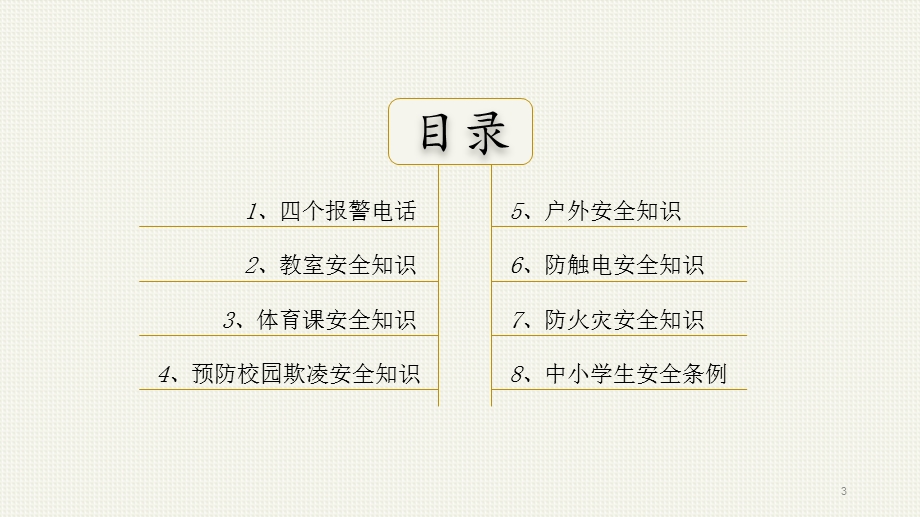 中小学生安全教育培训课件.ppt_第3页