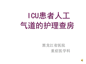 ICU患者人工气道的护理查房课件.ppt