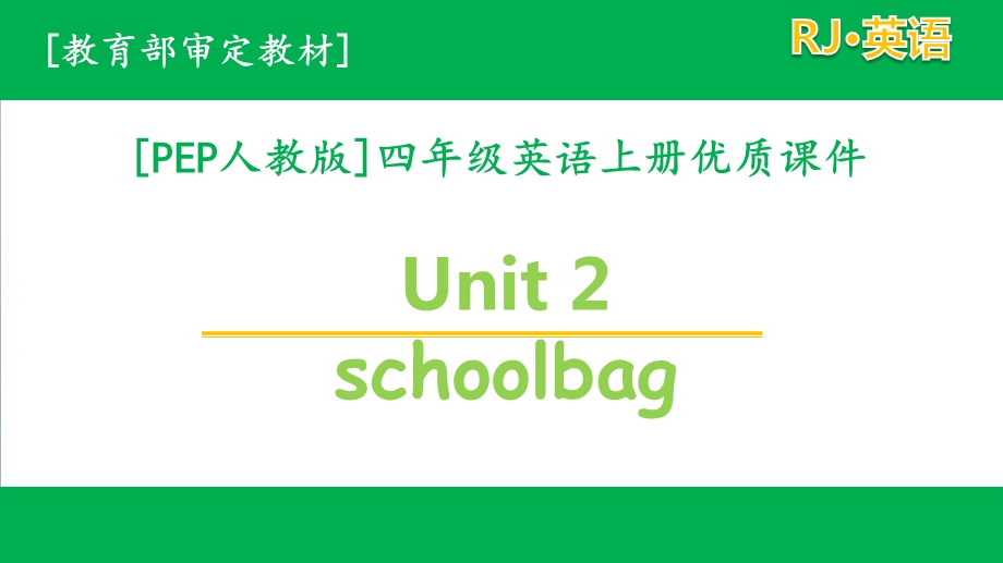 人教PEP版四年级英语上册 unit 2全套单元ppt课件.pptx_第1页