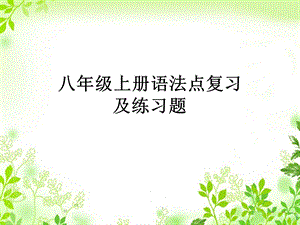 仁爱英语八年级上册语法知识点期末复习练习题ppt课件.ppt