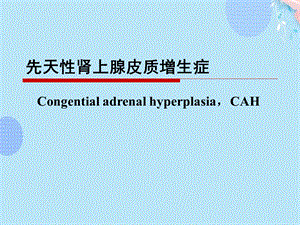 先天性肾上腺皮质增生症课件.ppt