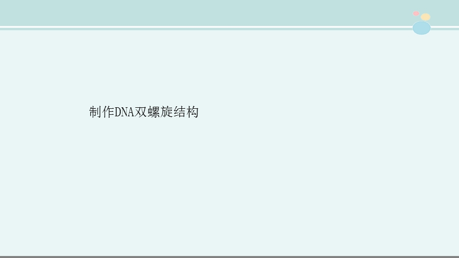制作DNA双螺旋结构 完整ppt课件.pptx_第1页