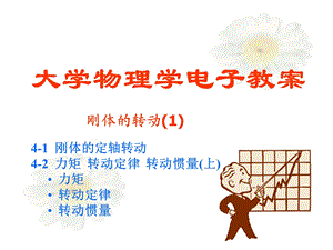 刚体运动学与刚体转动惯量课件.ppt