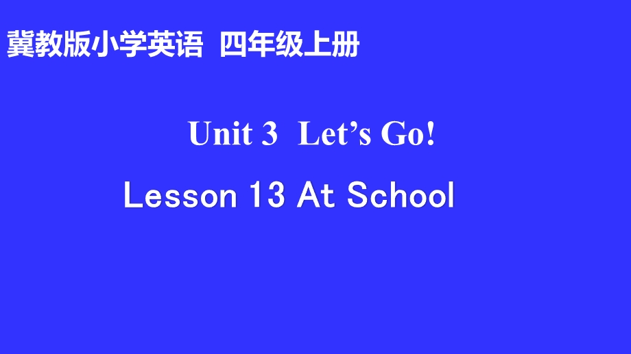 冀教版四年级英语Lesson 13 At School课件.ppt_第1页