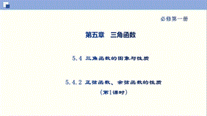 正弦函数余弦函数的性质（第1课时）（ppt课件）（新教材人教版必修第一册）.ppt