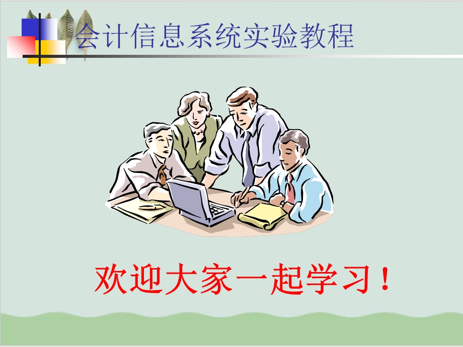 会计信息系统实验教程课件.ppt_第1页