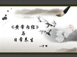 《黄帝内经》与日常养生课件.ppt