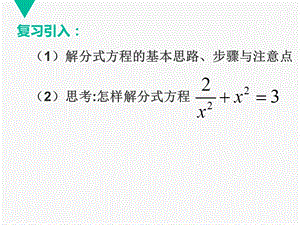 可化为一元二次方程的分式方程课件.ppt