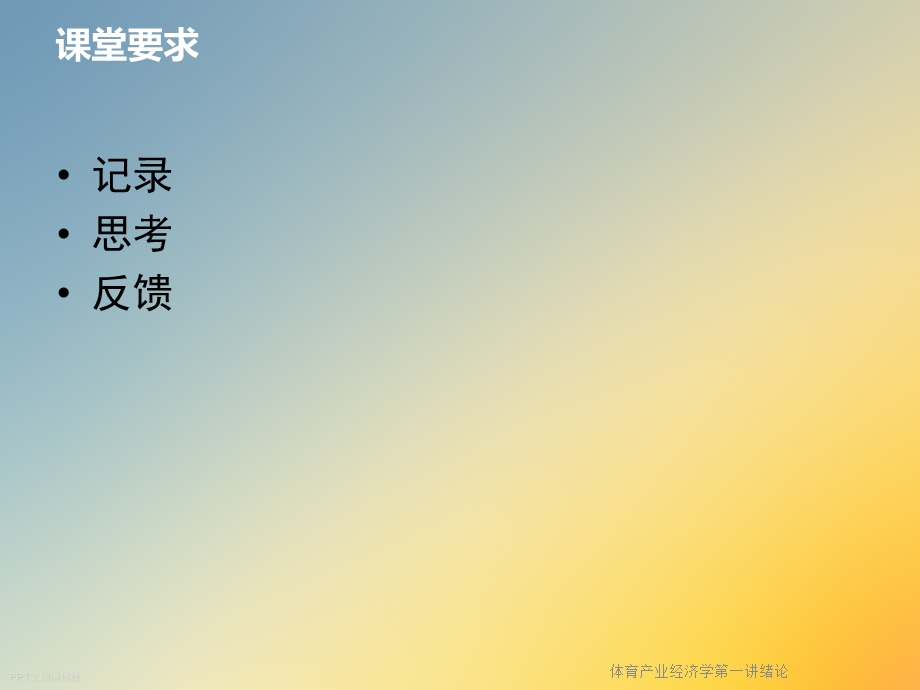 体育产业经济学第一讲绪论课件.ppt_第2页