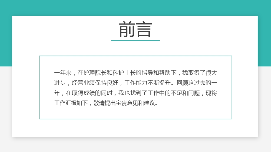 内容完整医院护理护士长年终述职报告PPT模板课件.pptx_第2页