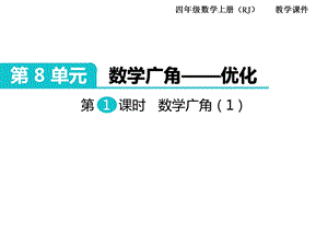 人教版四年级数学上册第8单元《数学广角—优化》 ppt课件.ppt