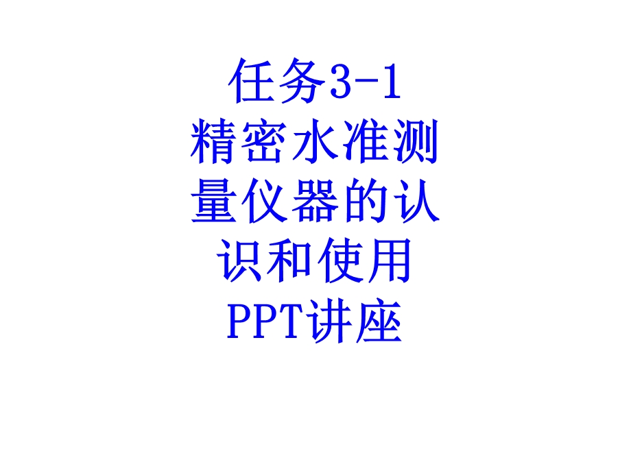 任务精密水准测量仪器的认识和使用教育ppt课件.ppt_第1页