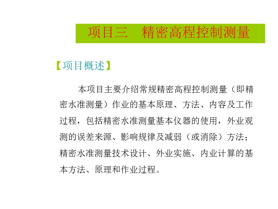 任务精密水准测量仪器的认识和使用教育ppt课件.ppt_第2页