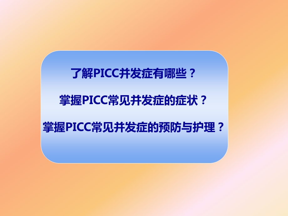 PICC并发症的观察及护理课件.ppt_第2页