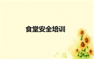 《食堂安全培训》课件.ppt