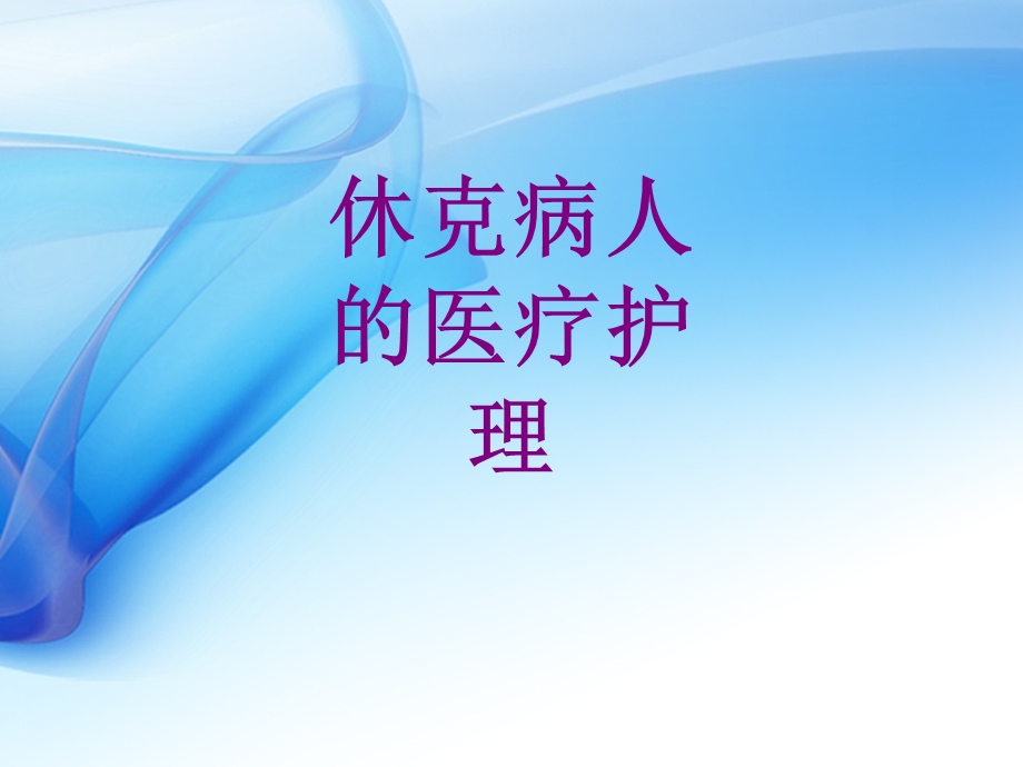 休克病人的护理培训ppt课件.ppt_第1页