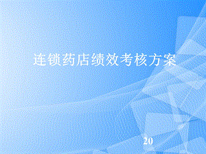 连锁药店绩效考核方案PPT文档课件.ppt