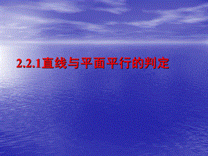 直线与平面平行的判定（优秀经典公开课比赛ppt课件）.ppt