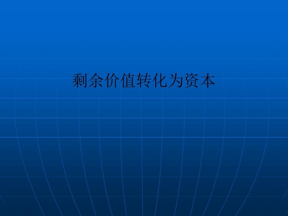 剩余价值转化为资本课件.ppt_第1页