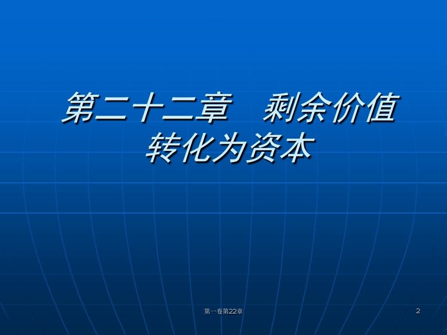 剩余价值转化为资本课件.ppt_第2页