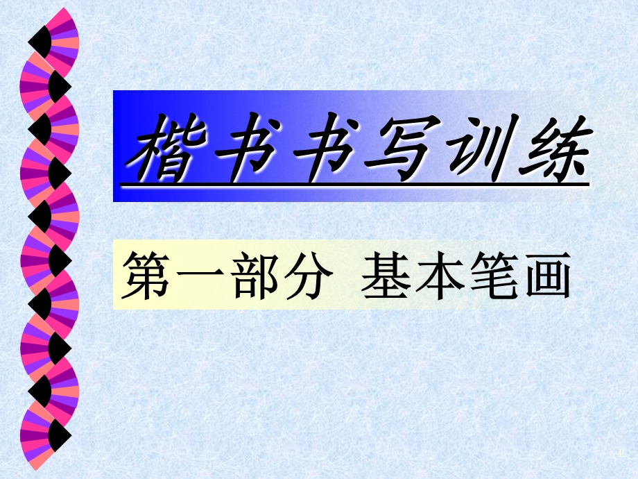 书法：楷书基本笔画训练课件.ppt_第1页