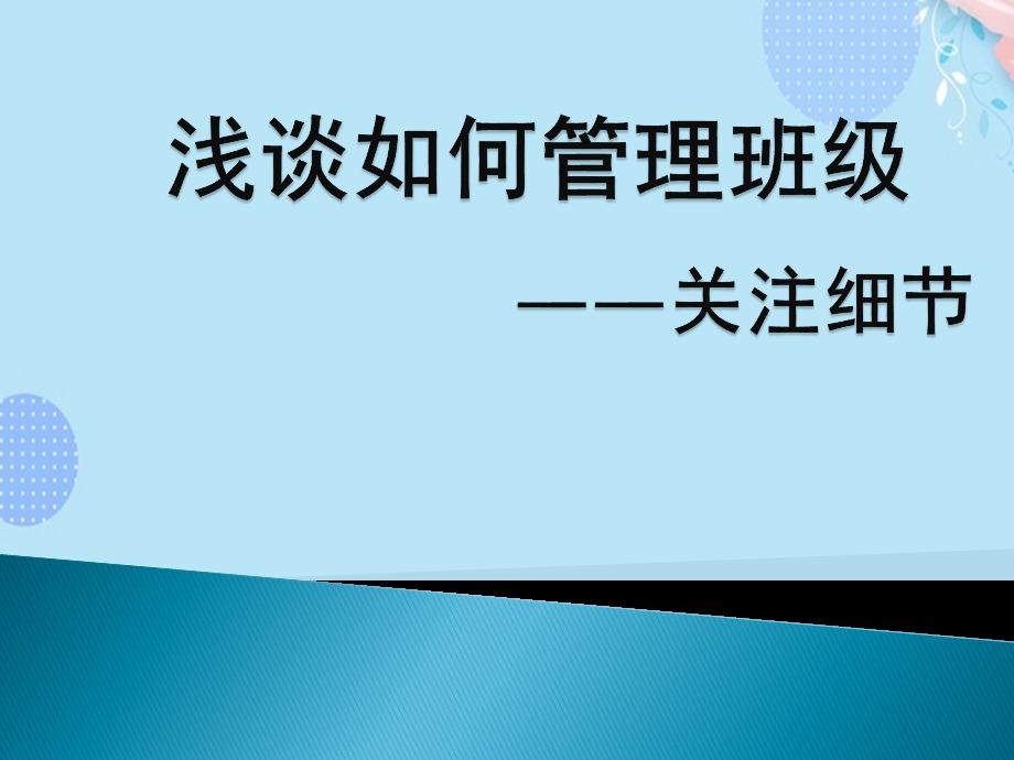 班级管理PPT资料课件.pptx_第1页