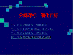 分解课标细化目标新课件.ppt