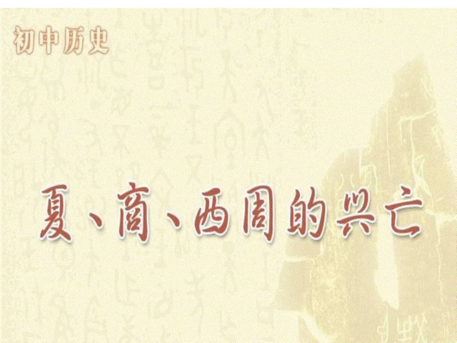 七年级人教版历史上册《第4课夏商西周的兴亡》课件.ppt_第1页