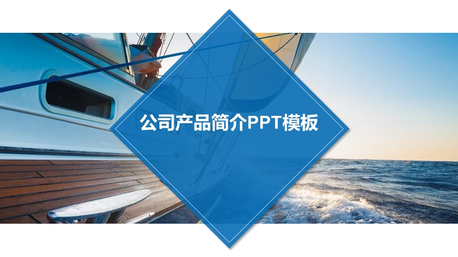 公司产品简介PPT模板课件.pptx_第1页